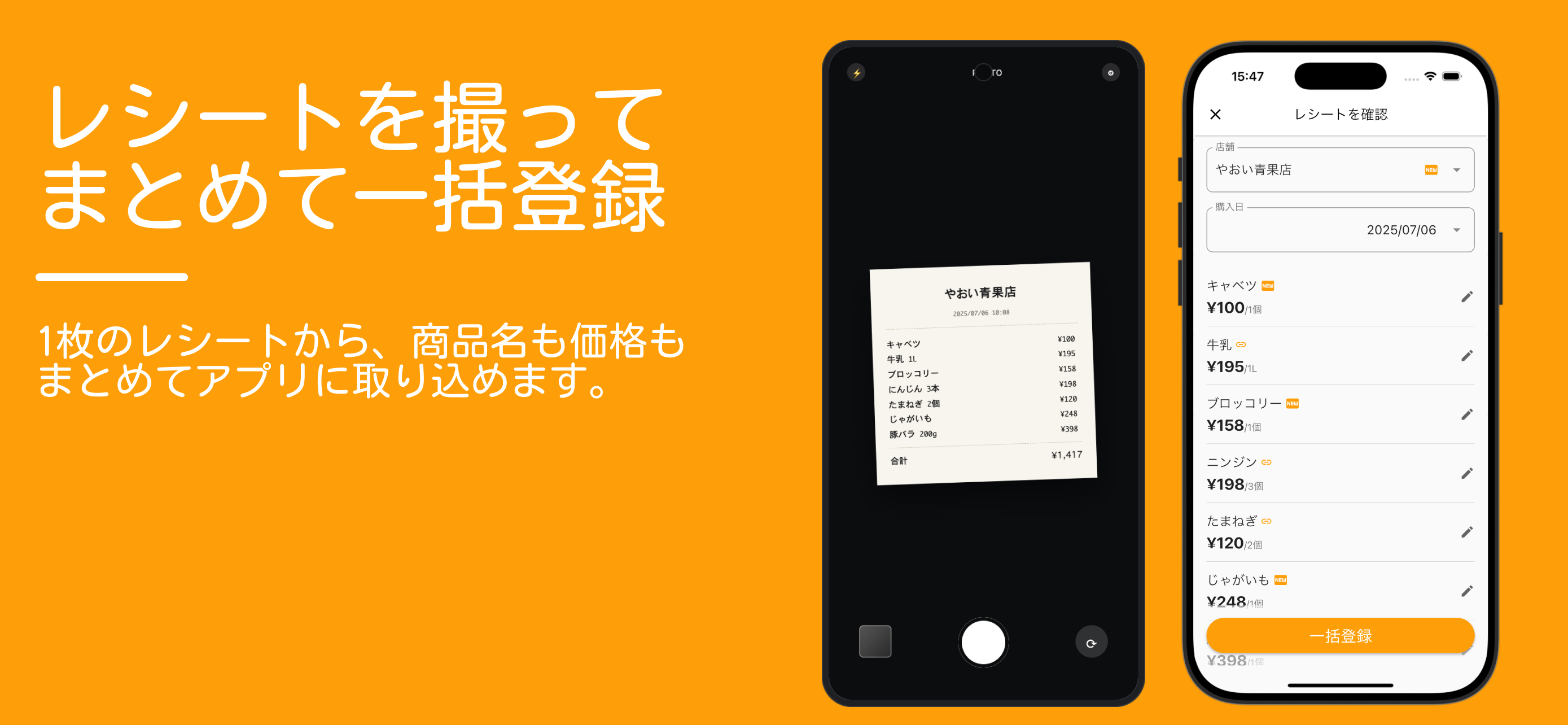 レシート読み取り画面